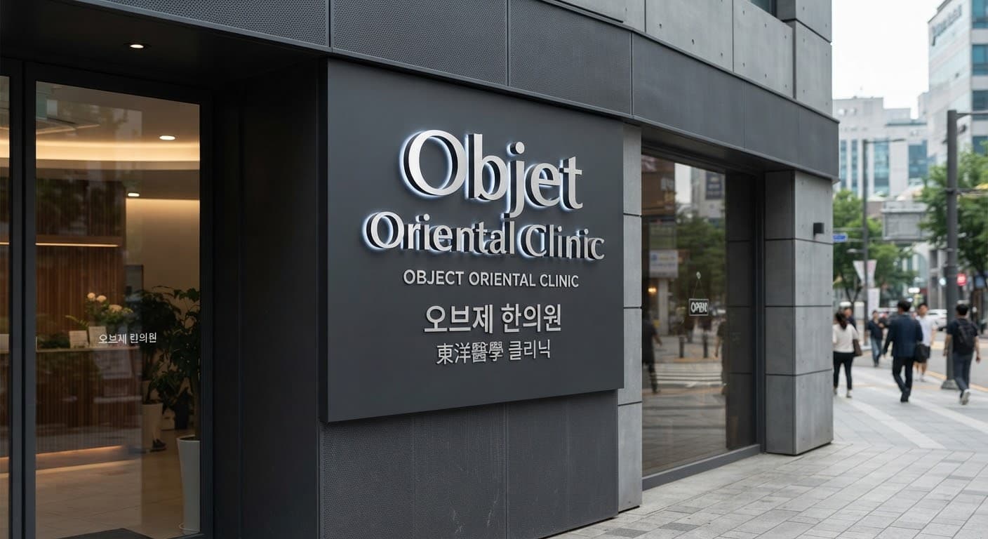 오브제 한의원 · 모던 판넬 채널 간판 시안